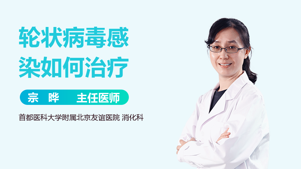 轮状病毒感染如何治疗