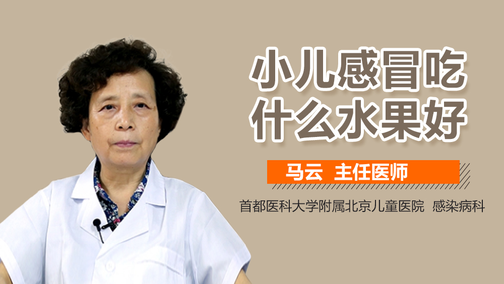 小儿感冒吃什么水果好