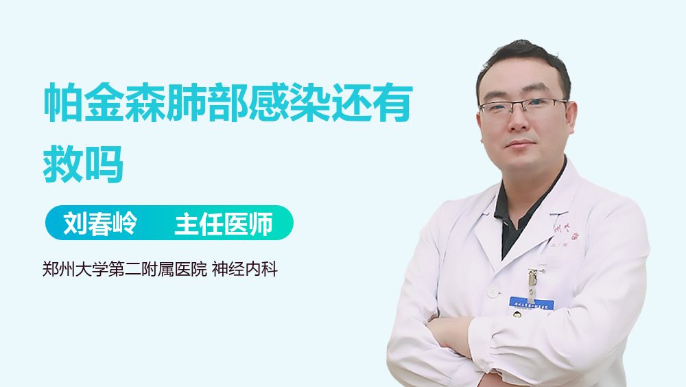 帕金森肺部感染还有救吗