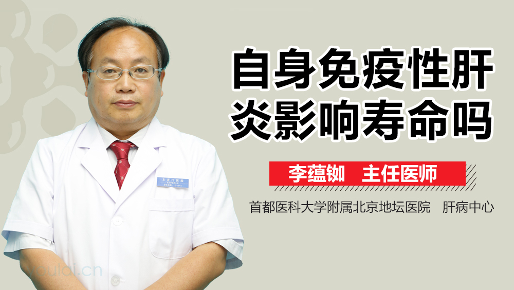 自身免疫性肝炎影响寿命吗