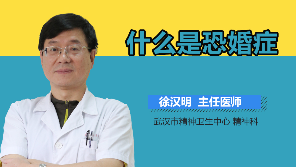 什么是恐婚症