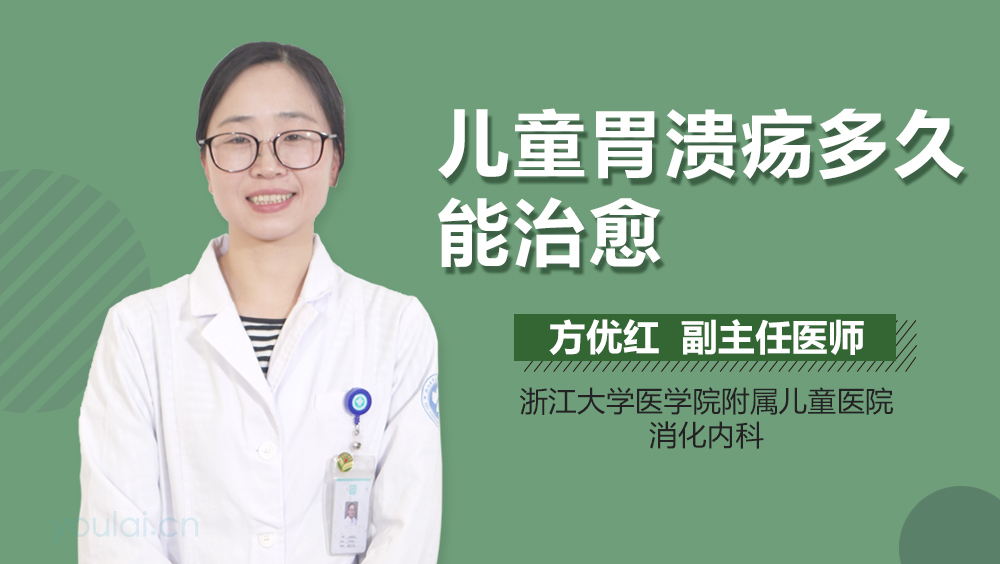 儿童胃溃疡多久能治愈