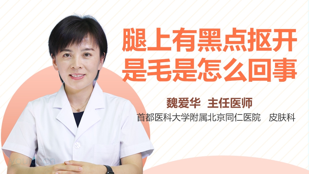 腿上有黑点抠开是毛是怎么回事