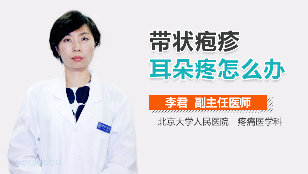 带状疱疹耳朵疼怎么办