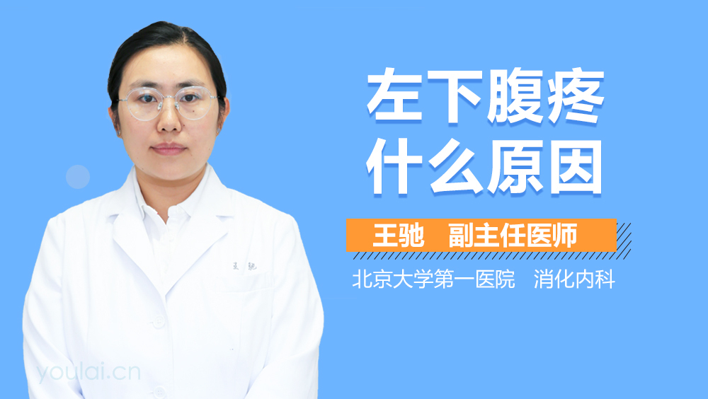 左下腹疼什么原因