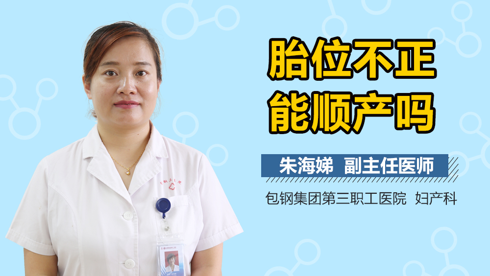 胎位不正能顺产吗