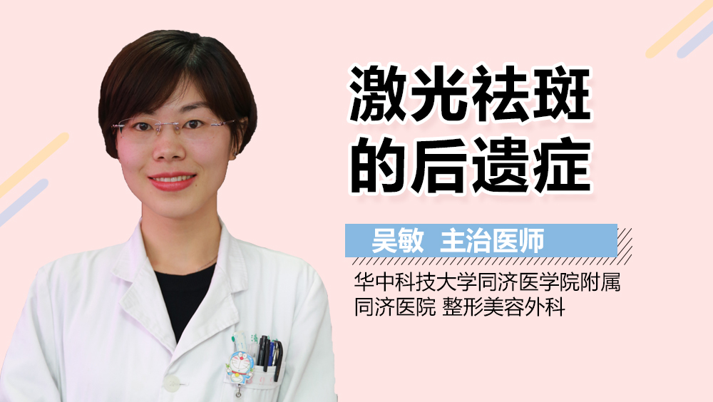 激光祛斑的后遗症