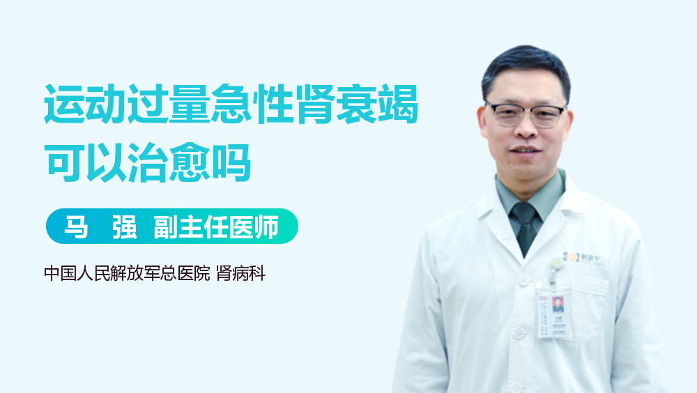 运动过量急性肾衰竭可以治愈吗