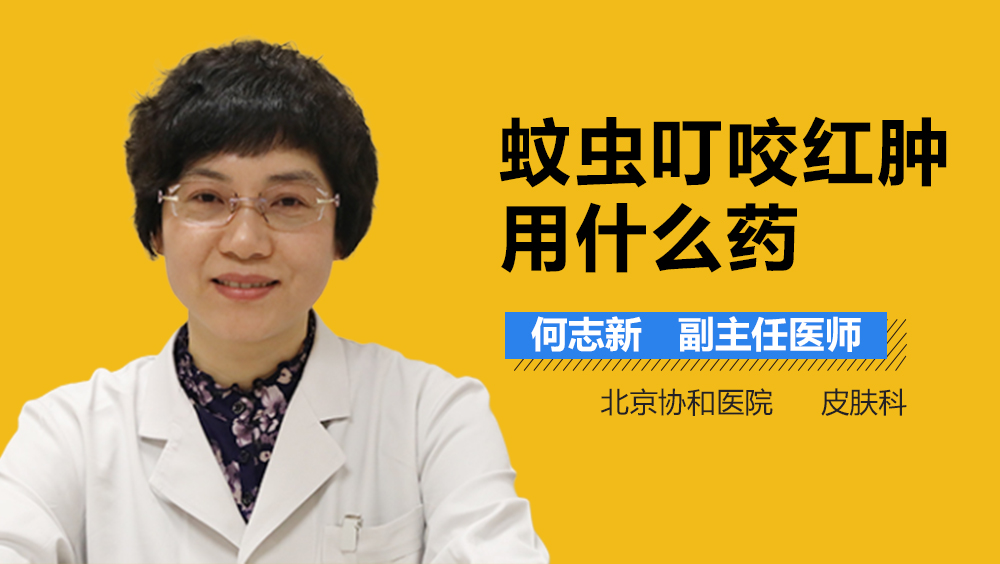 蚊虫叮咬红肿用什么药