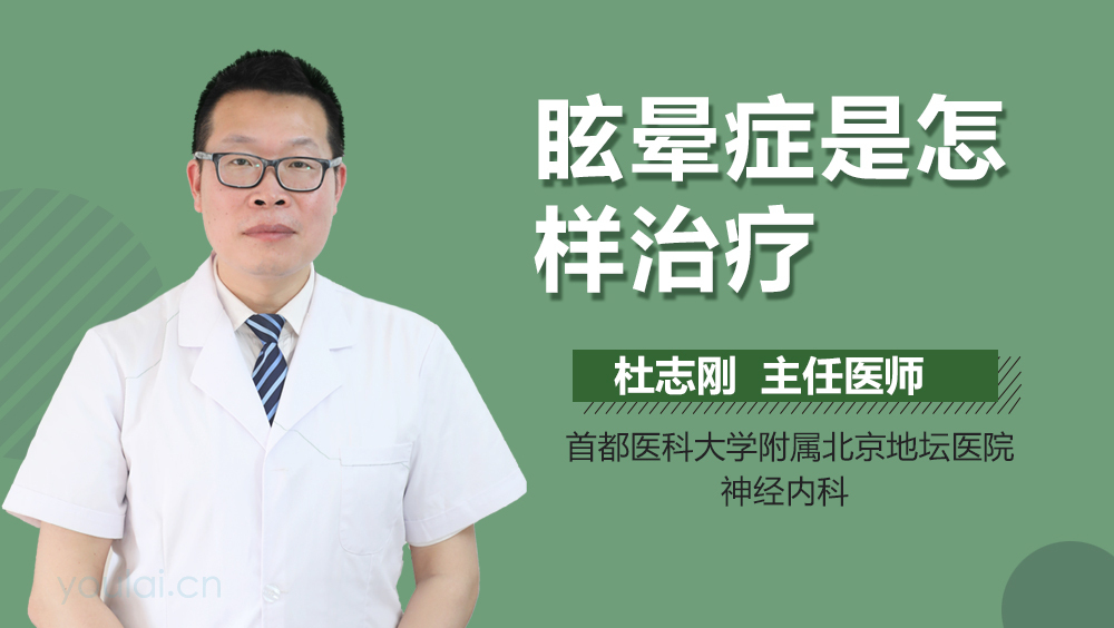 眩晕症是怎样治疗