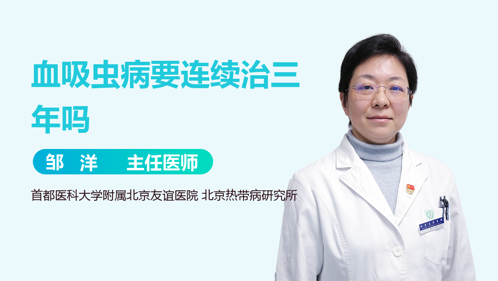 血吸虫病要连续治三年吗