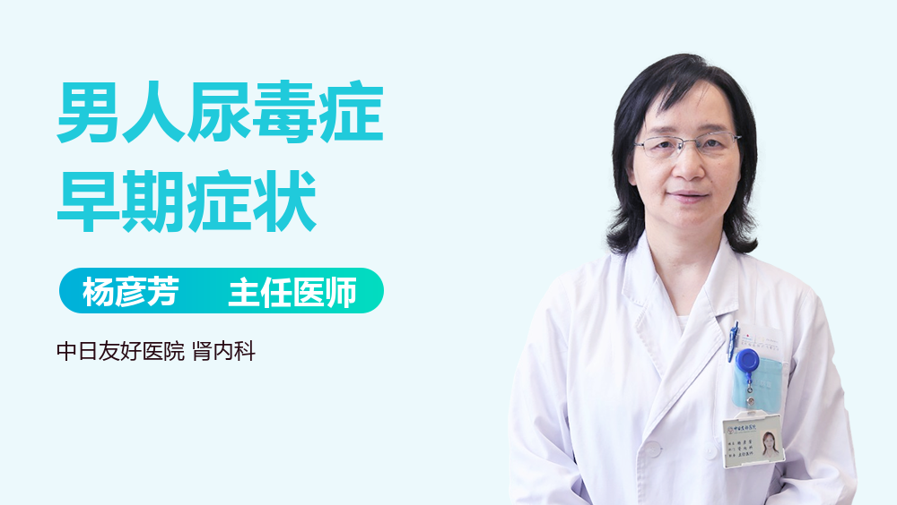 男人尿毒症早期症状