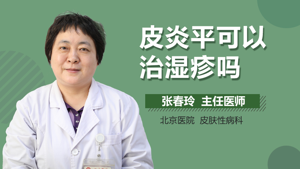 皮炎平可以治湿疹吗