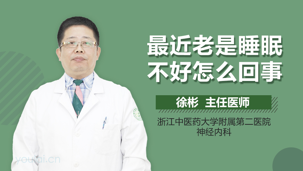 最近老是睡眠不好怎么回事