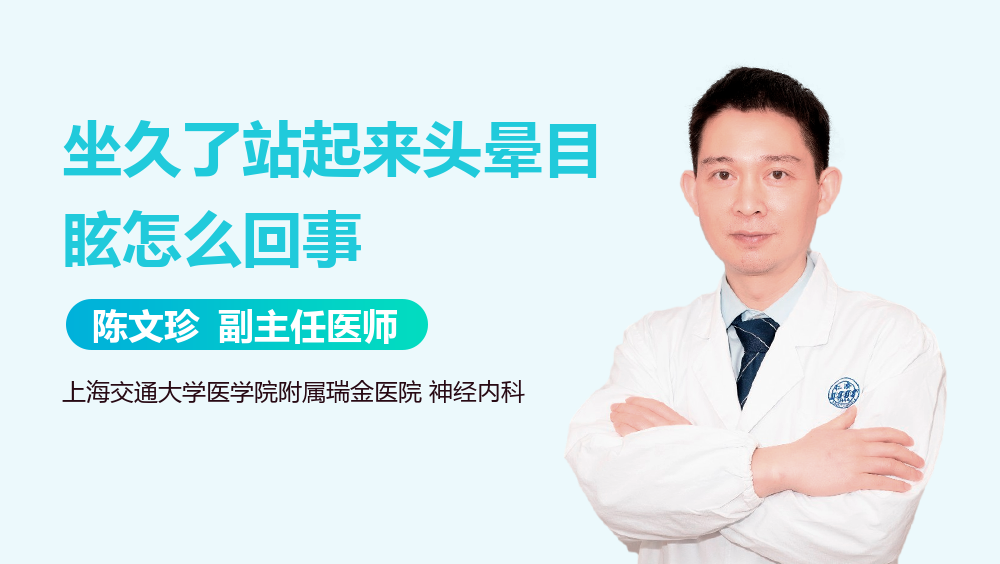 坐久了站起来头晕目眩怎么回事