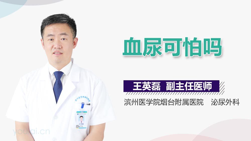 血尿可怕吗