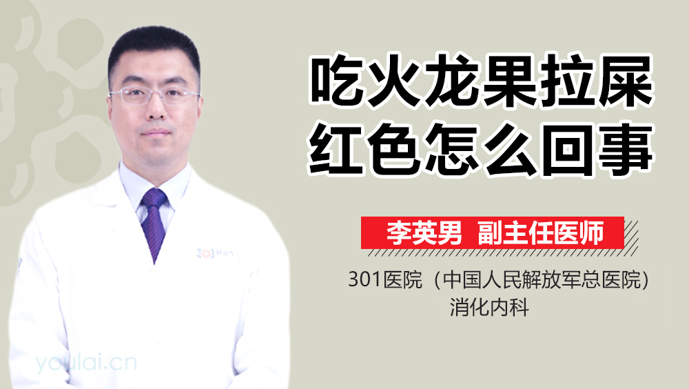 吃火龙果拉屎红色怎么回事