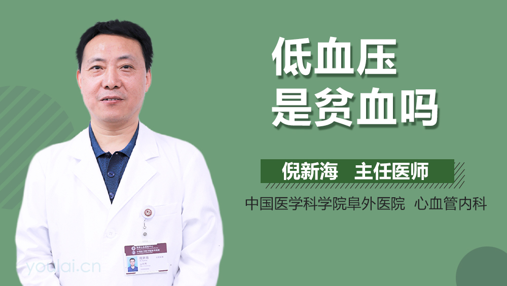 低血压是贫血吗