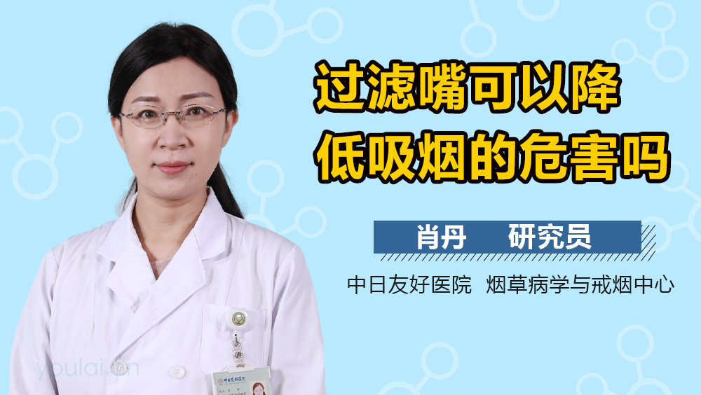 过滤嘴可以降低吸烟的危害吗