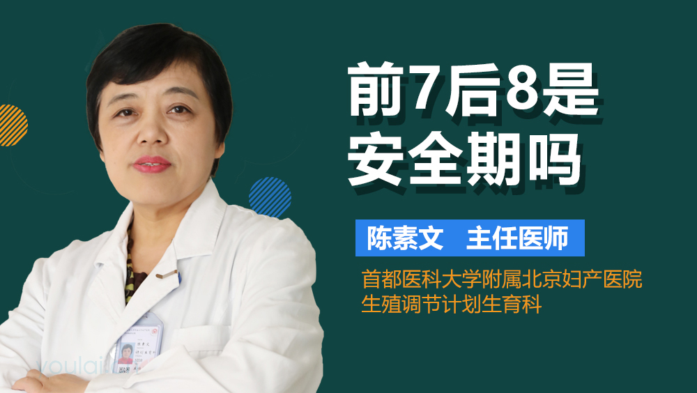 前7后8是安全期吗