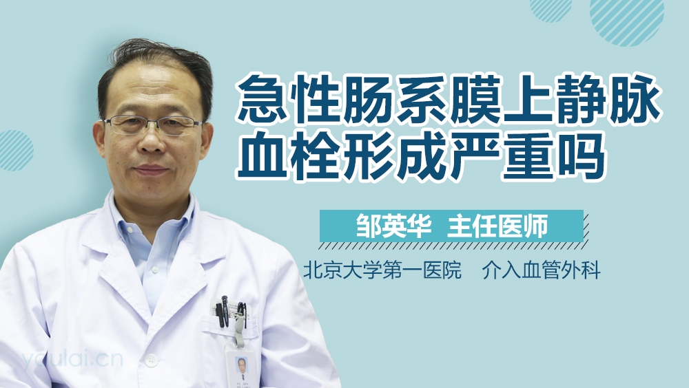 急性肠系膜上静脉血栓形成严重吗