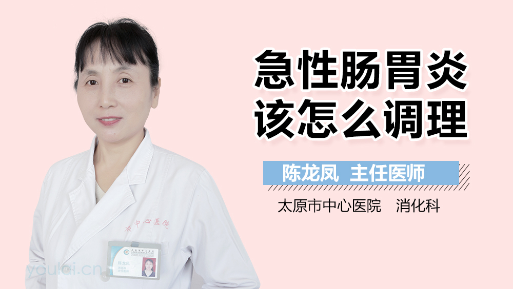 急性肠胃炎该怎么调理