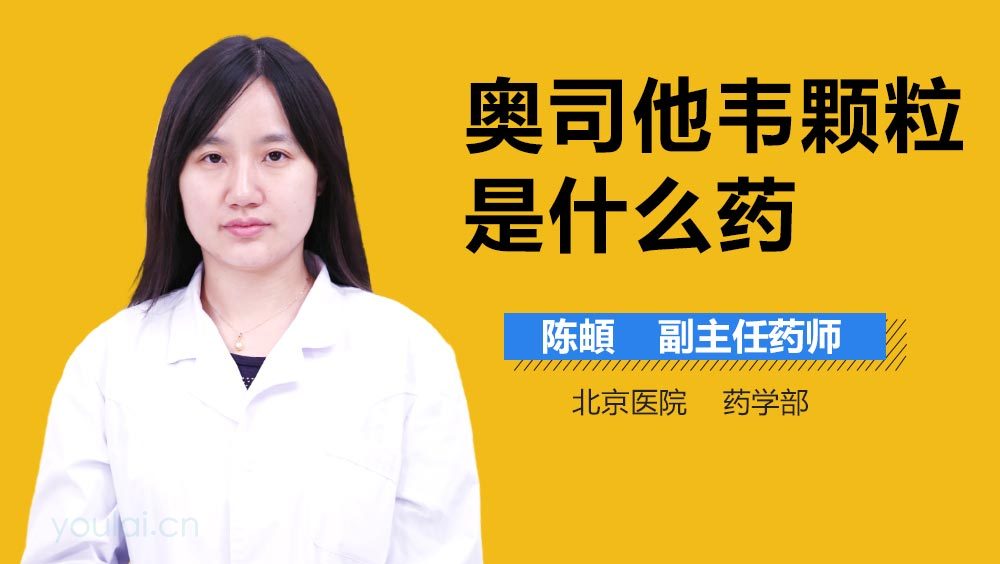 奥司他韦颗粒是什么药