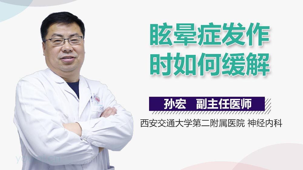 眩晕症发作时如何缓解