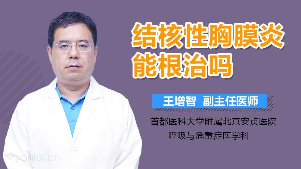 结核性胸膜炎能根治吗