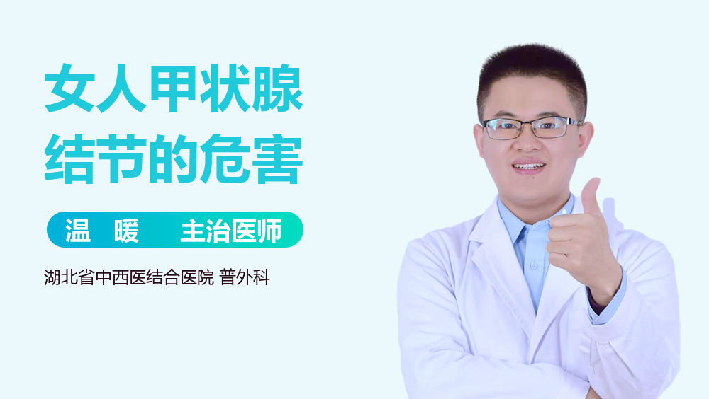 女人甲状腺结节的危害