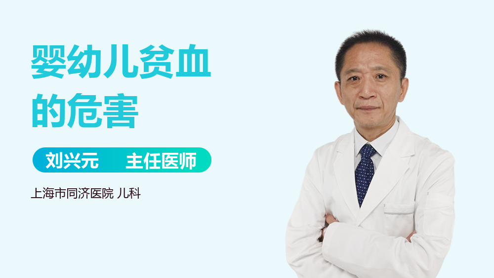 婴幼儿贫血的危害
