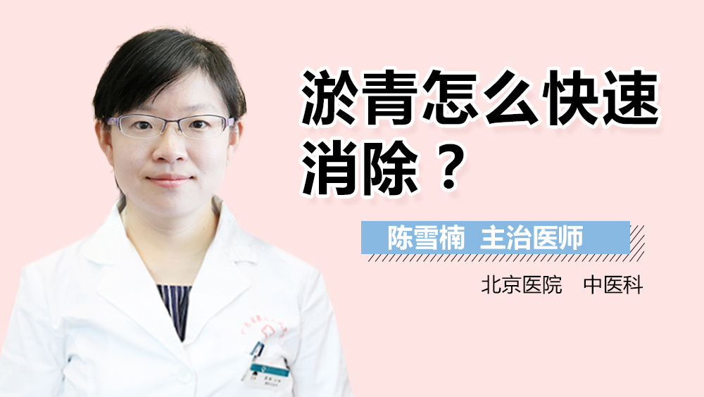 淤青怎么快速消除