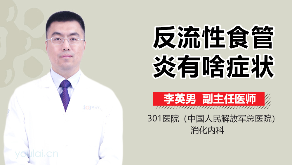 反流性食管炎有啥症状