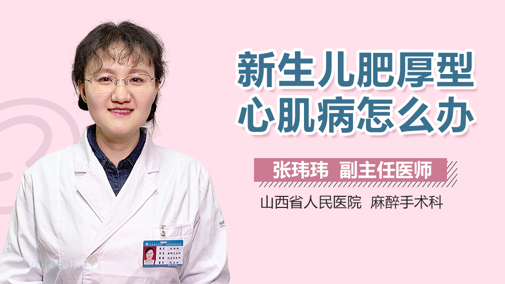 新生儿肥厚型心肌病怎么办