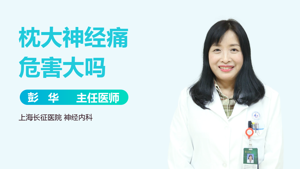 枕大神经痛危害大吗