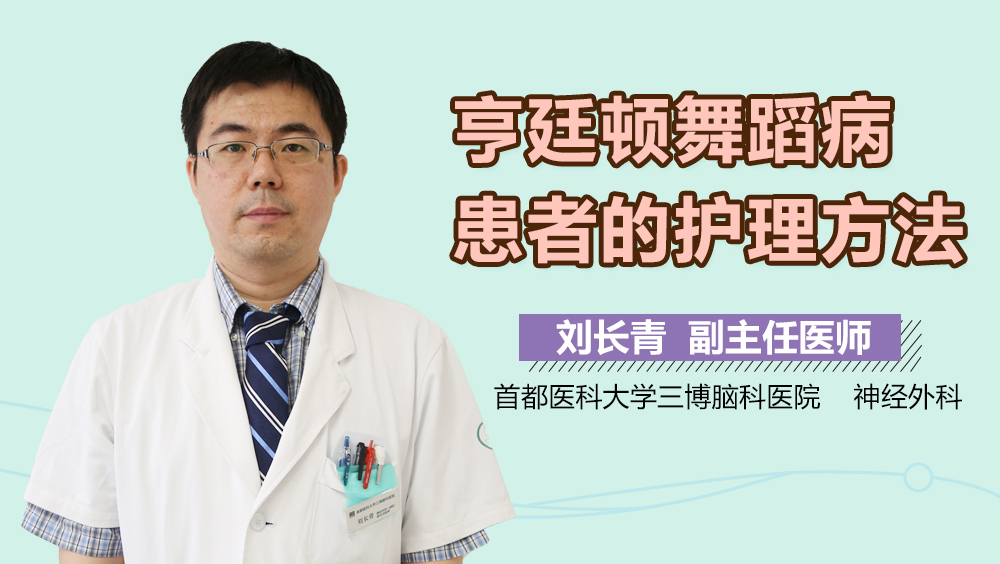 亨廷顿舞蹈病患者的护理方法