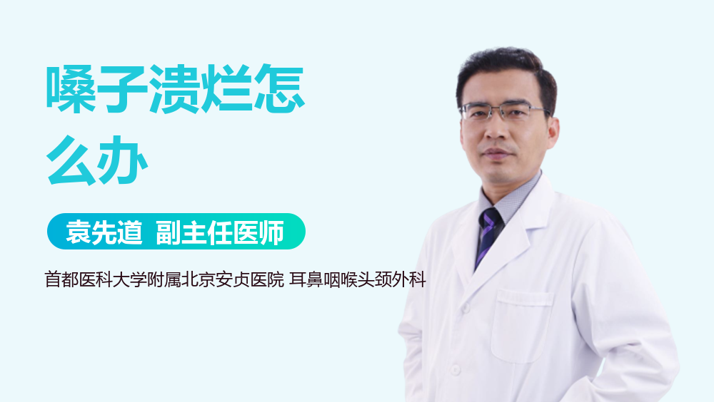 嗓子溃烂怎么办
