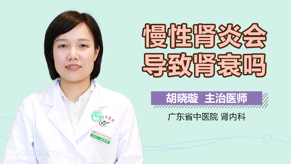 慢性肾炎会导致肾衰吗