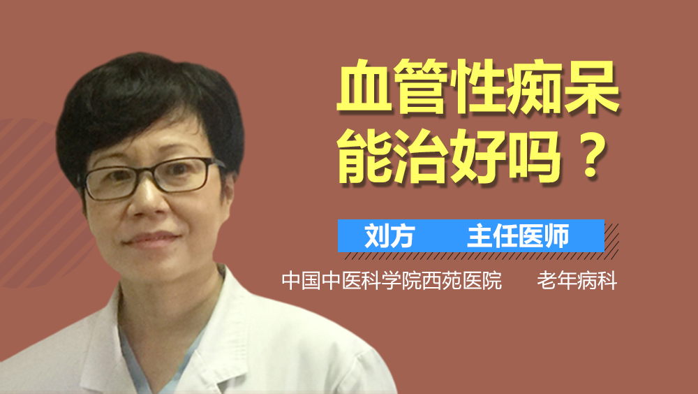 血管性痴呆能治好吗