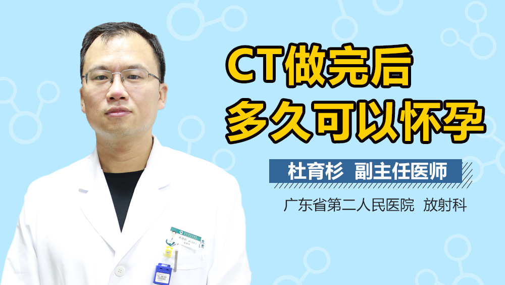 CT做完后多久可以怀孕