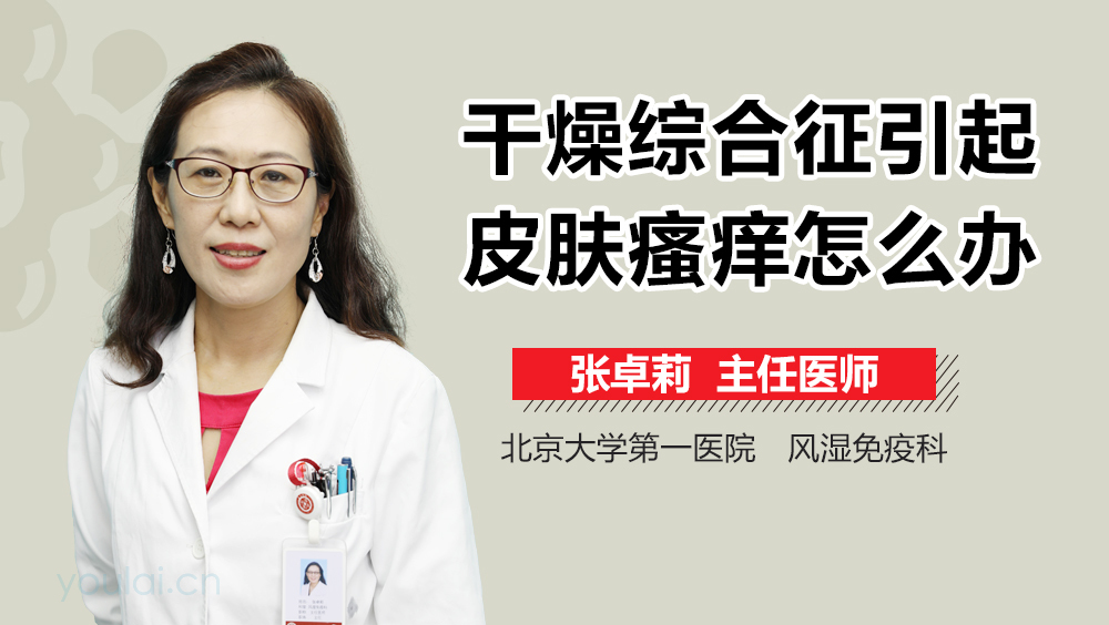 干燥综合征引起皮肤瘙痒怎么办