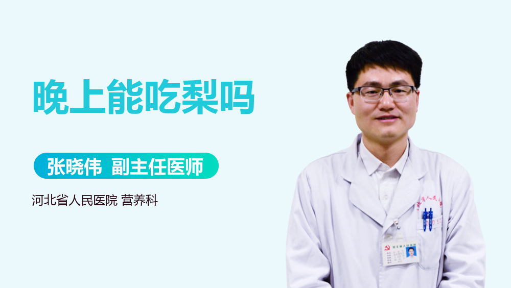 晚上能吃梨吗