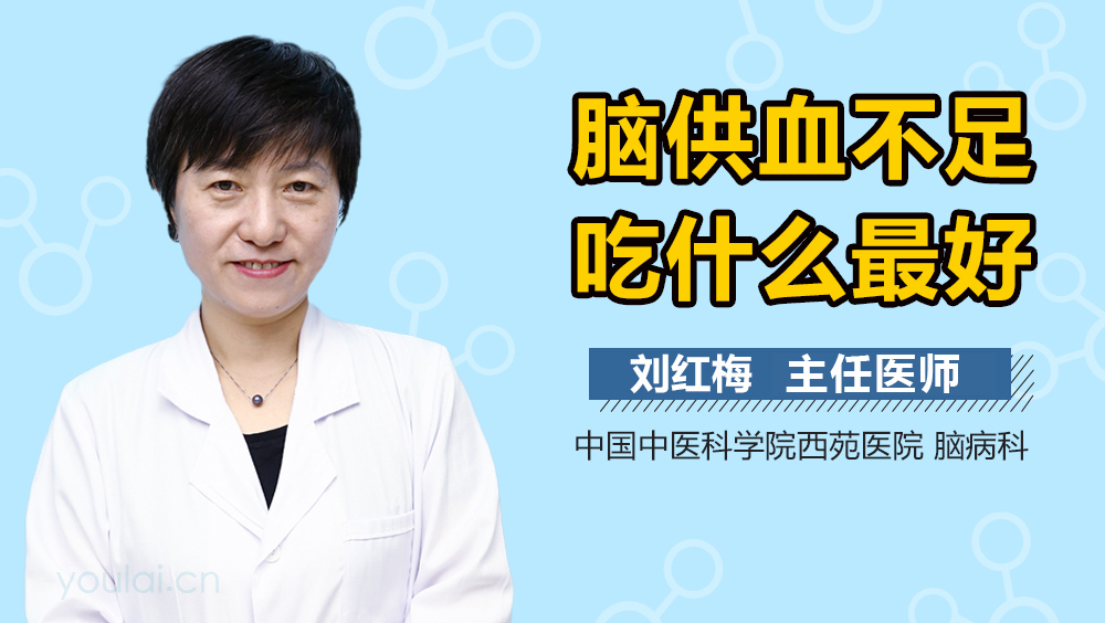 脑供血不足吃什么最好