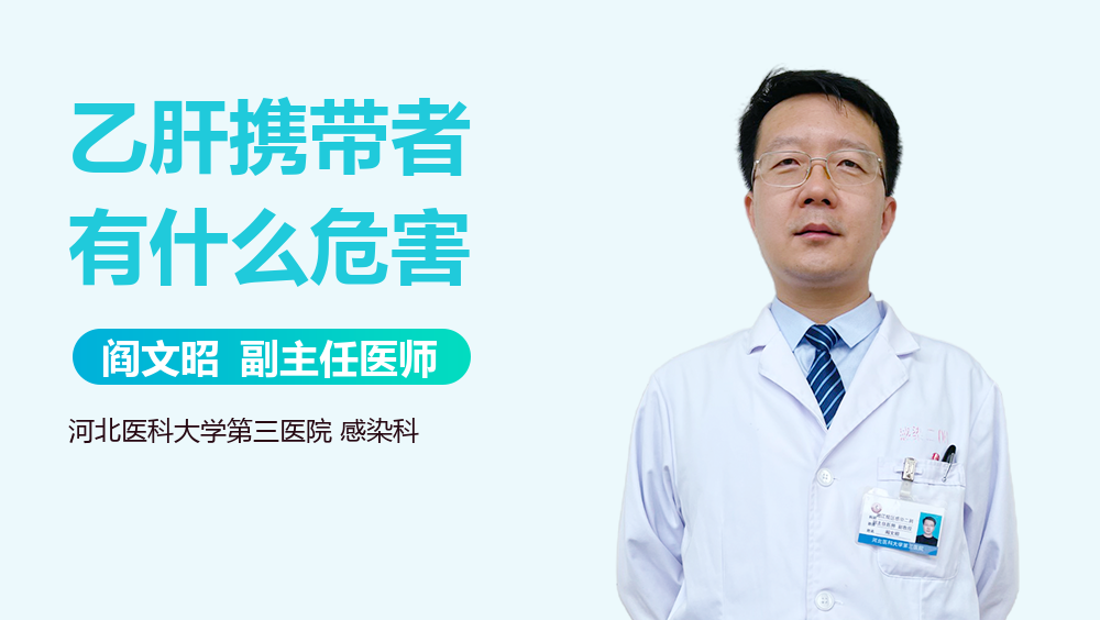 乙肝携带者有什么危害