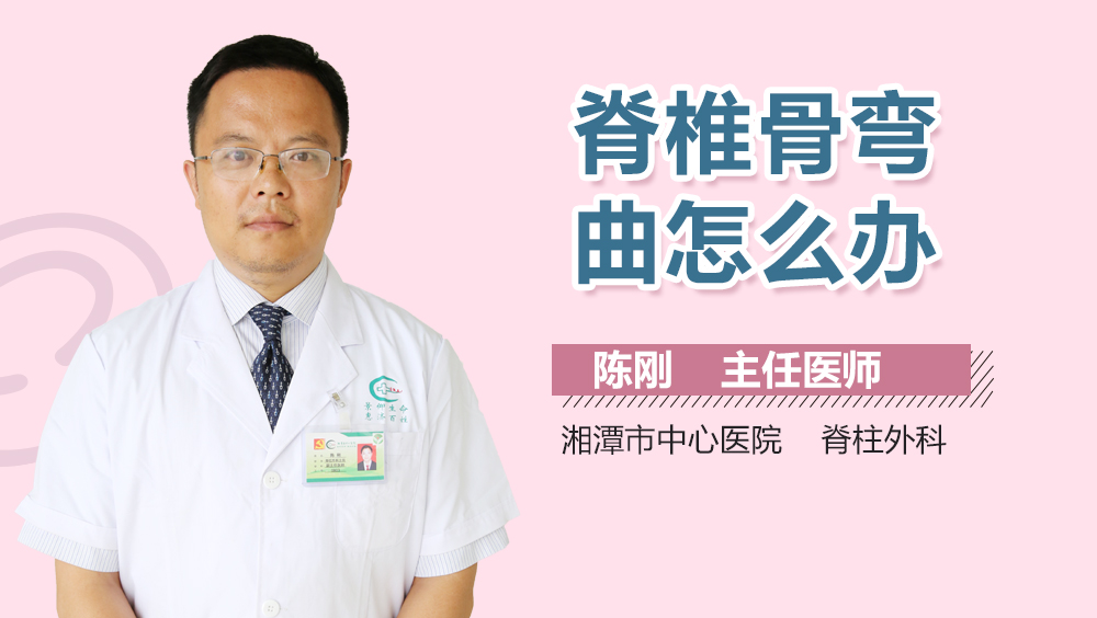脊椎骨弯曲怎么办