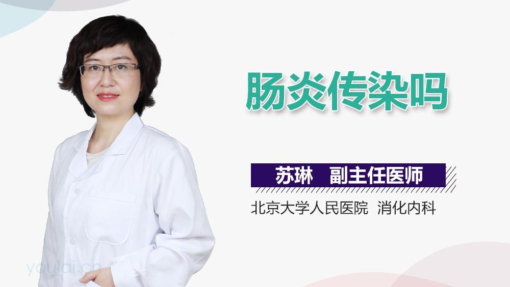 肠炎传染吗