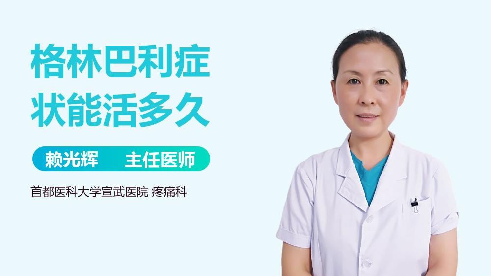 格林巴利症状能活多久