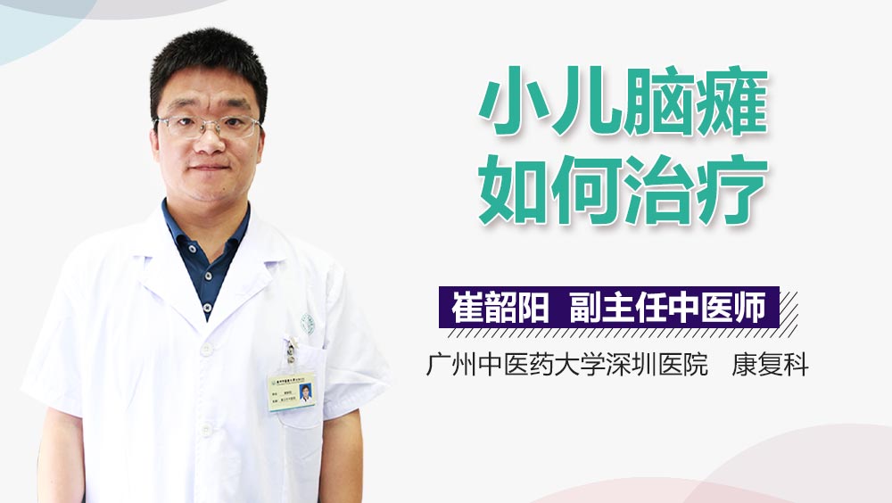 小儿脑瘫如何治疗