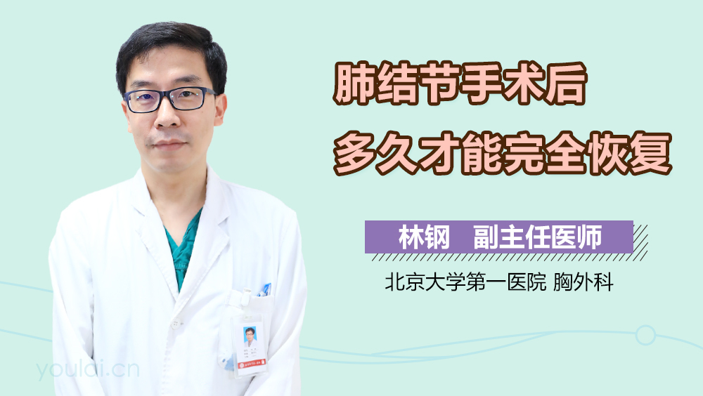 肺结节手术后多久才能完全恢复