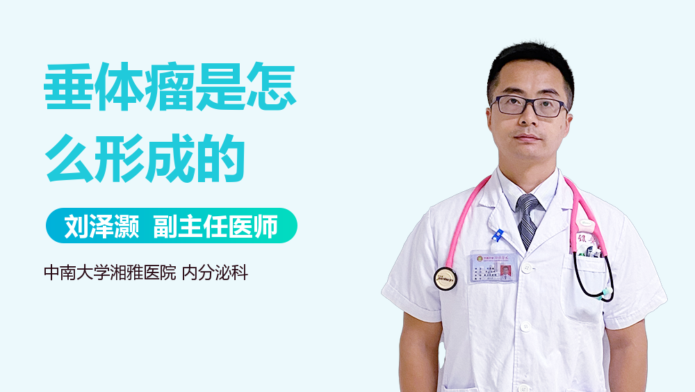 垂体瘤是怎么形成的